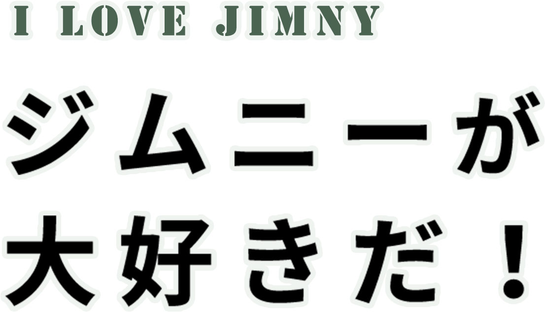 ジムニーが大好きだ！